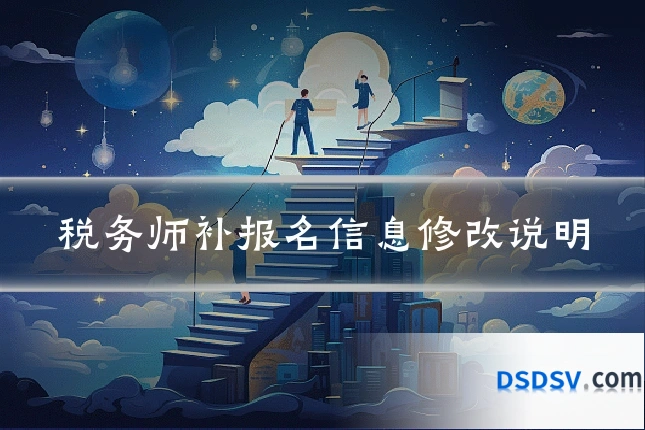 税务师补报名信息修改说明