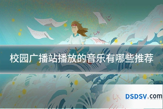 校园广播站播放的音乐有哪些推荐