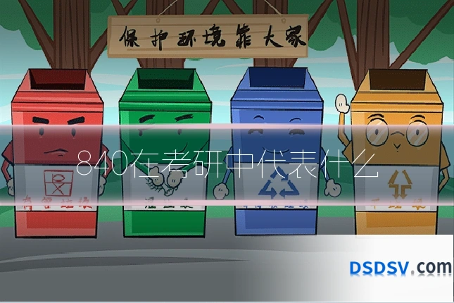 840在考研中代表什么