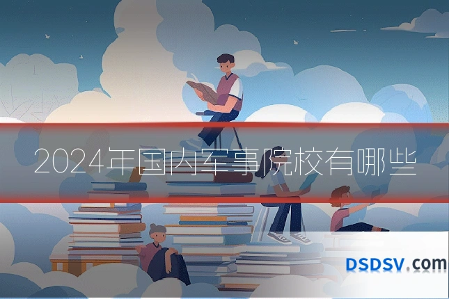 2024年国内军事院校有哪些