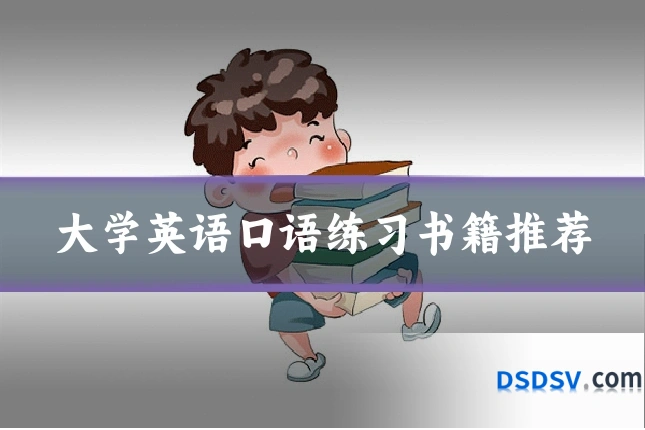 大学英语口语练习书籍推荐