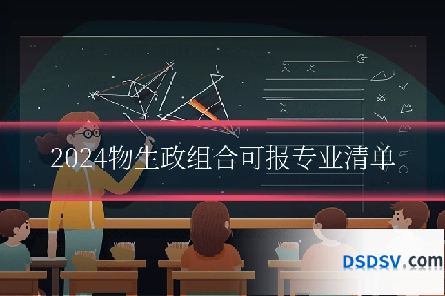 2024物生政组合可报专业清单