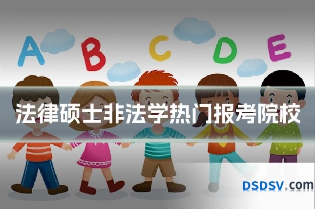 法律硕士非法学热门报考院校