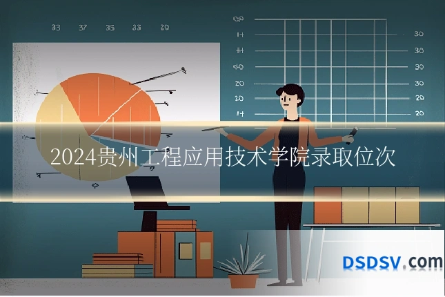 2024贵州工程应用技术学院录取位次