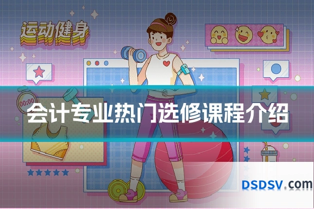 会计专业热门选修课程介绍
