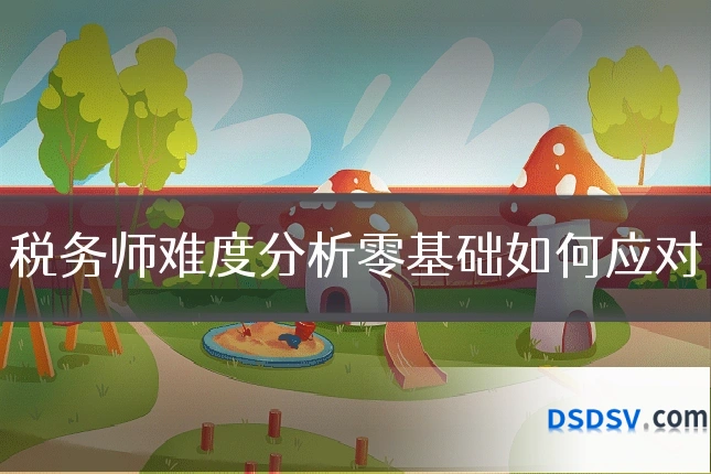 税务师难度分析零基础如何应对