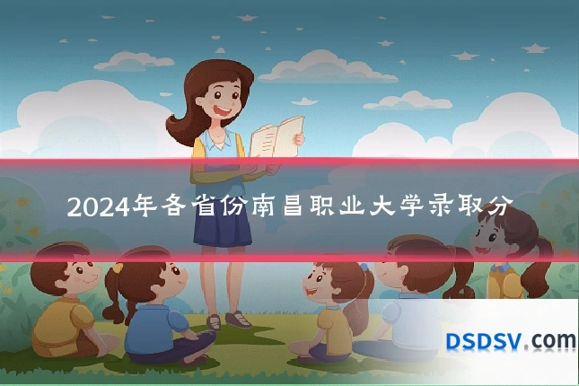 2024年各省份南昌职业大学录取分