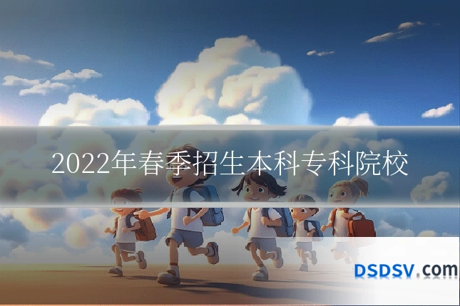 2022年春季招生本科专科院校