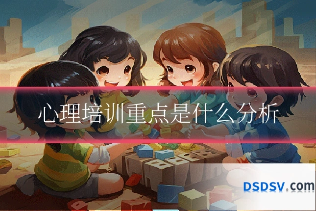 心理培训重点是什么分析