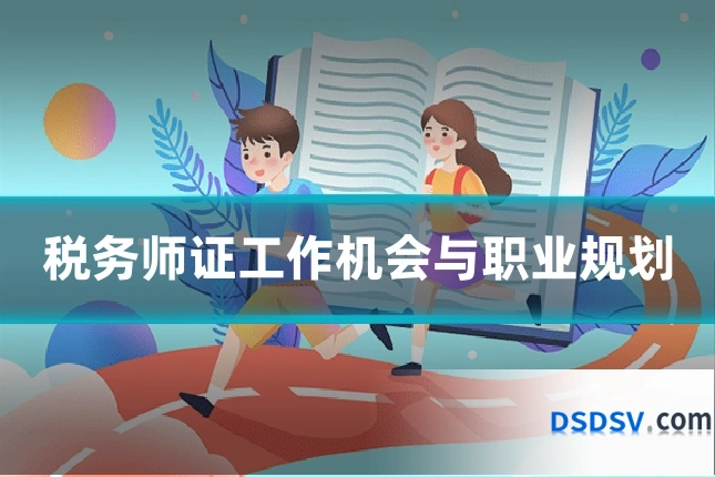税务师证工作机会与职业规划