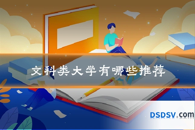 文科类大学有哪些推荐
