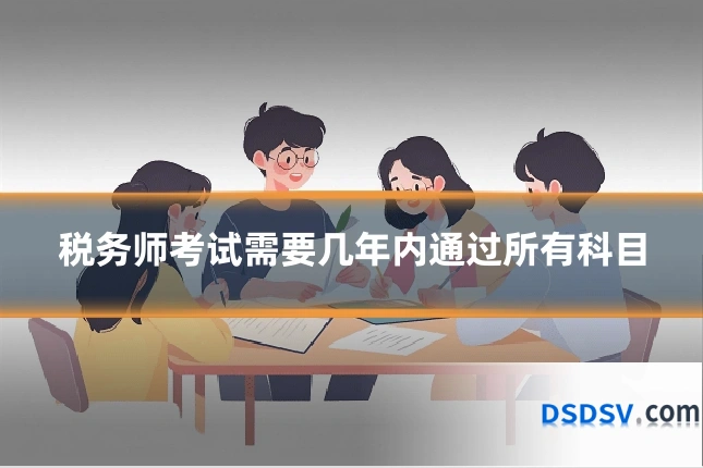 税务师考试需要几年内通过所有科目