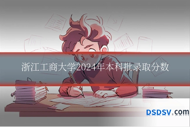 浙江工商大学2024年本科批录取分数