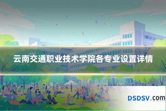 云南交通职业技术学院各专业设置详情