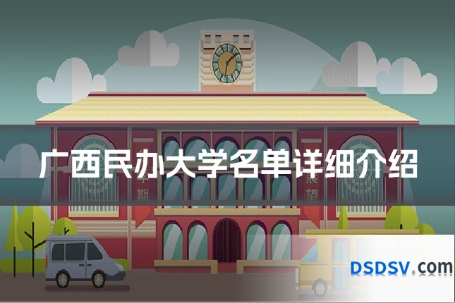 广西民办大学名单详细介绍