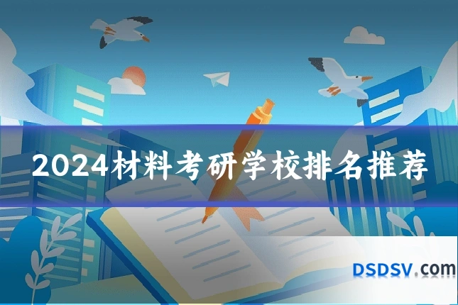2024材料考研学校排名推荐