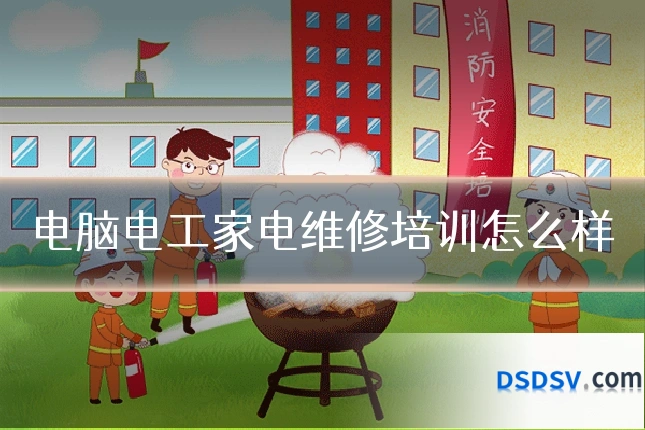 电脑电工家电维修培训怎么样