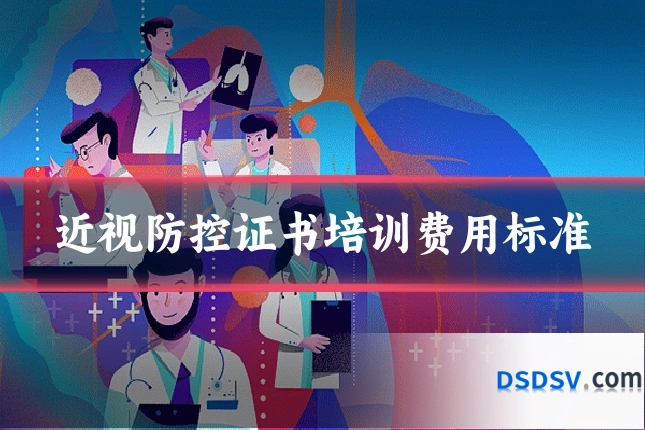 近视防控证书培训费用标准