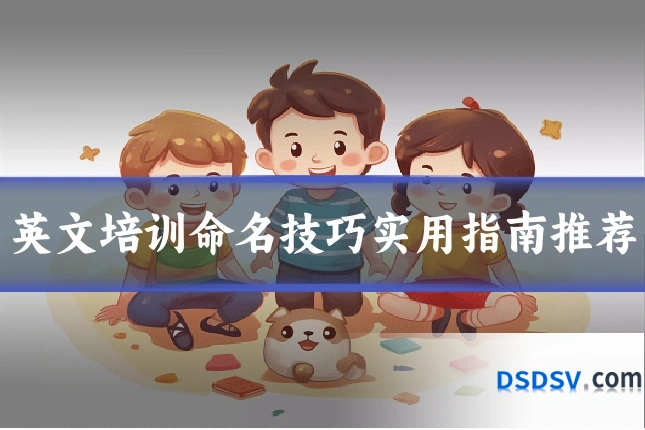 英文培训命名技巧实用指南推荐