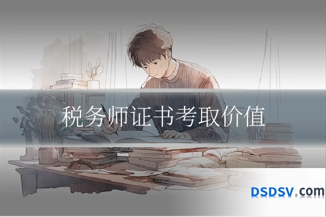 税务师证书考取价值