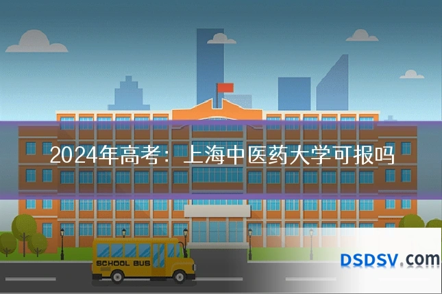 2024年高考：上海中医药大学可报吗