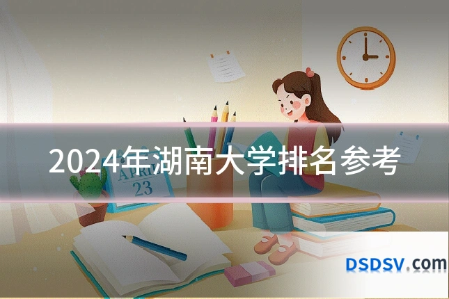 2024年湖南大学排名参考