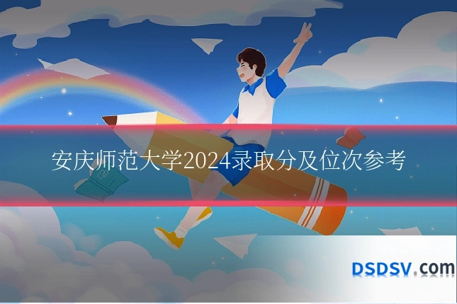安庆师范大学2024录取分及位次参考
