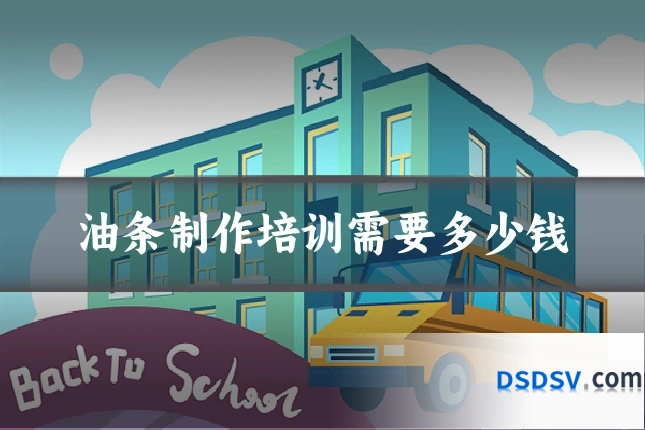 油条制作培训需要多少钱