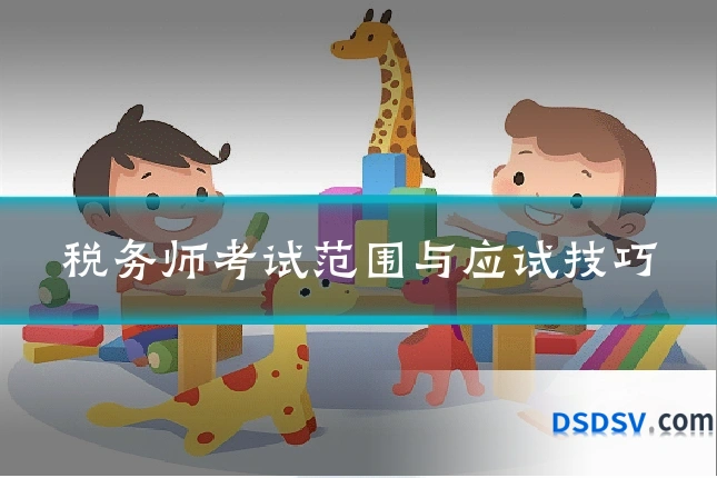 税务师考试范围与应试技巧