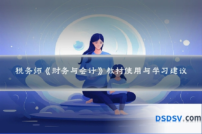 税务师《财务与会计》教材使用与学习建议