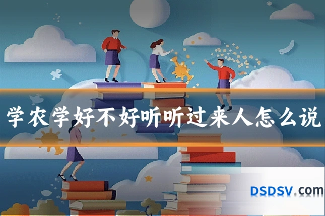学农学好不好听听过来人怎么说