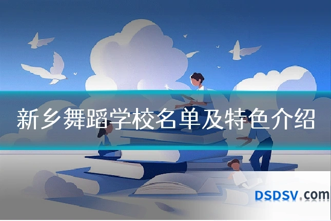 新乡舞蹈学校名单及特色介绍
