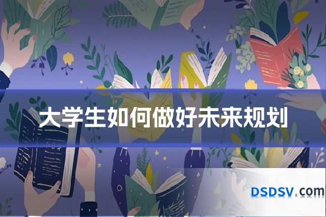 大学生如何做好未来规划