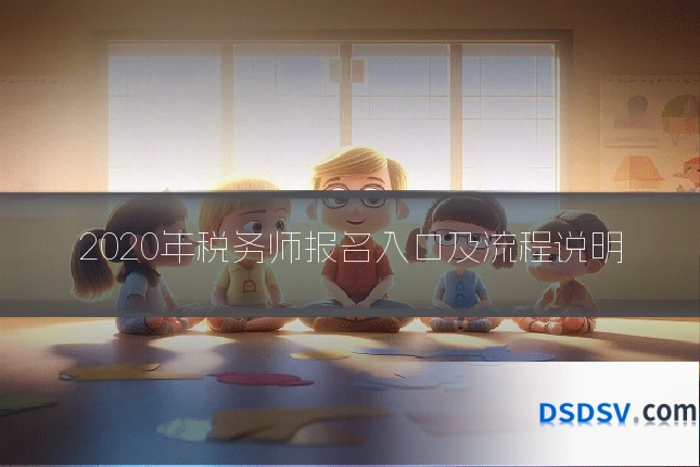 2020年税务师报名入口及流程说明
