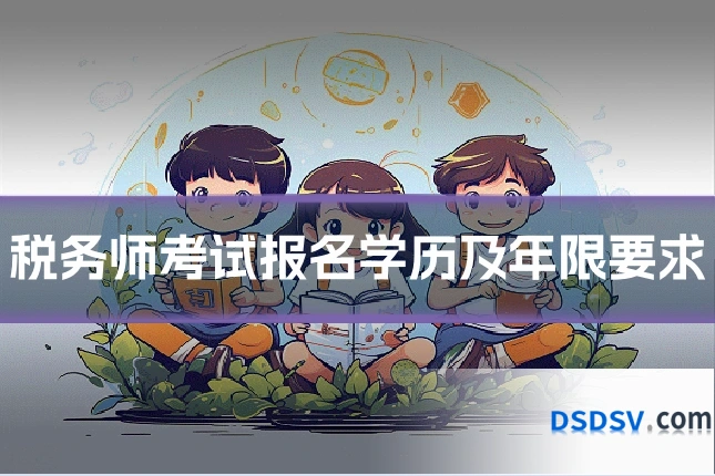 税务师考试报名学历及年限要求