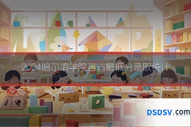 2024哈尔滨学院各省最低分录取统计
