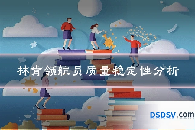 林肯领航员质量稳定性分析