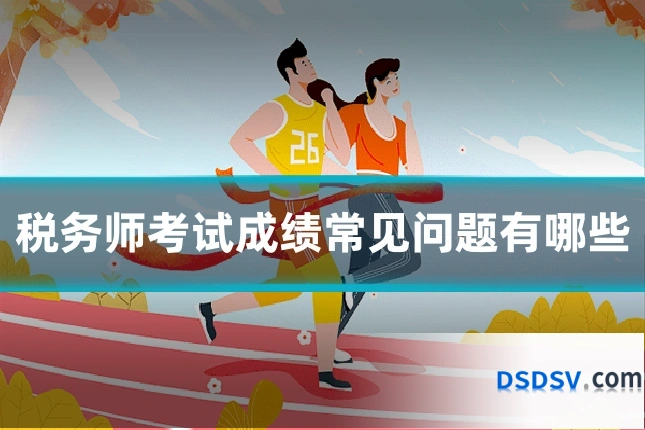 税务师考试成绩常见问题有哪些
