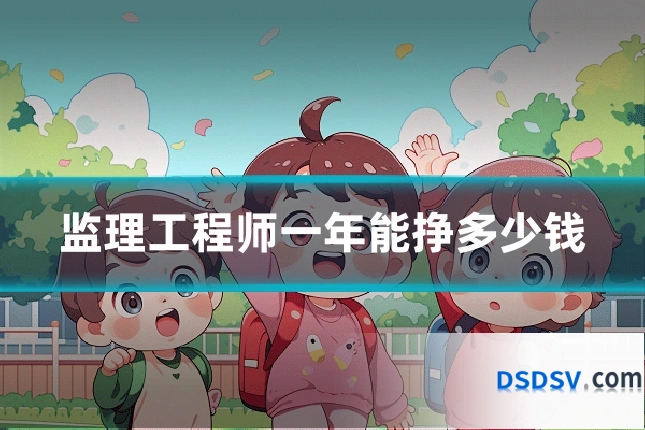 监理工程师一年能挣多少钱