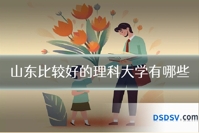 山东比较好的理科大学有哪些