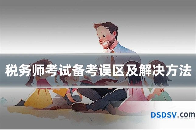 税务师考试备考误区及解决方法