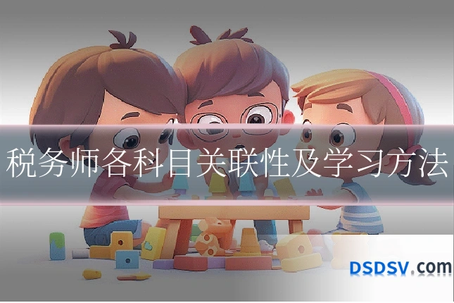 税务师各科目关联性及学习方法