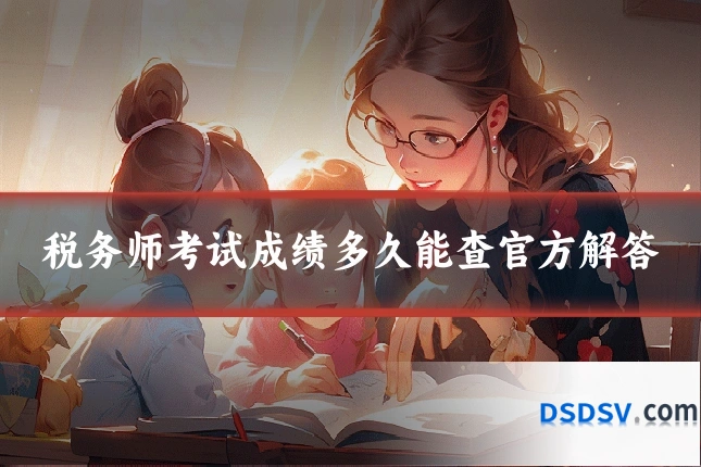 税务师考试成绩多久能查官方解答
