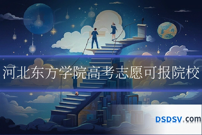 河北东方学院高考志愿可报院校