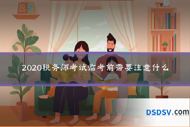 2020税务师考试临考前需要注意什么