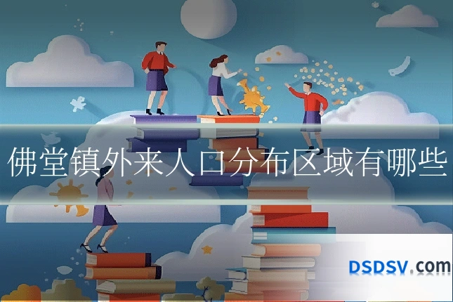 佛堂镇外来人口分布区域有哪些