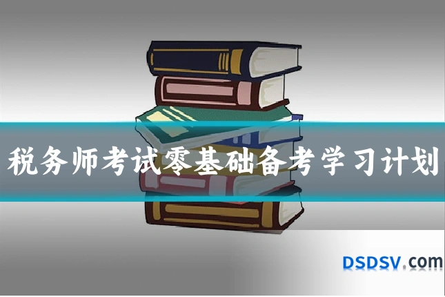 税务师考试零基础备考学习计划