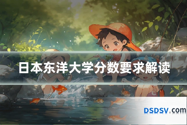 日本东洋大学分数要求解读