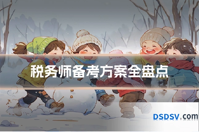 税务师备考方案全盘点