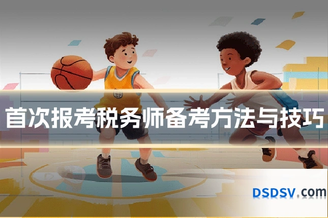 首次报考税务师备考方法与技巧